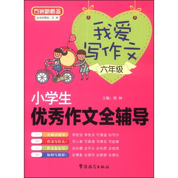 方洲新概念·我爱写作文：小学生优秀作文全辅导（六年级） 下载