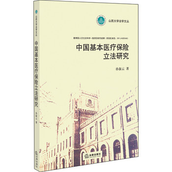 中国基本医疗保险立法研究