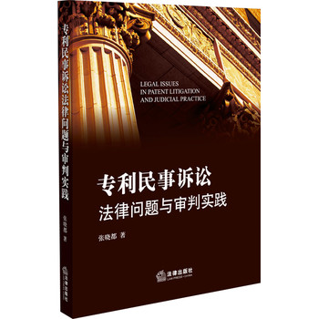 专利民事诉讼法律问题与审判实践 下载