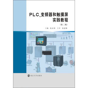 PLC、变频器和触摸屏实践教程（第2版）