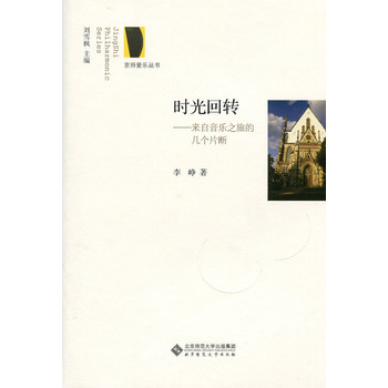 京师爱乐丛书·时光回转：来自音乐之旅的几个片断