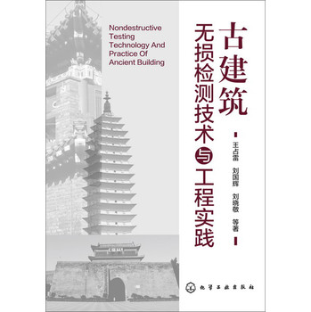 古建筑无损检测技术与工程实践 下载