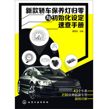 新款轿车保养灯归零与初始化设定速查手册 下载