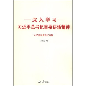 深入学习习近平总书记重要讲话精神：人民日报重要文章选 下载