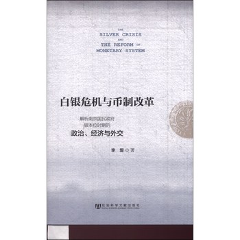 白银危机与币制改革：解析南京国民政府银本位时期的政治、经济与外交