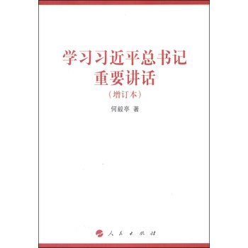 学习习近平总书记重要讲话（增订本）