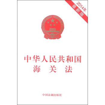 中华人民共和国海关法（2014年最新版）