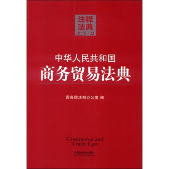 注释法典32：中华人民共和国商务贸易法典（第二版） 下载