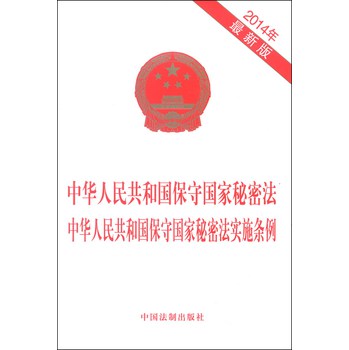 中华人民共和国保守国家秘密法 中华人民共和国保守国家秘密法实施条例（2014年最新版）