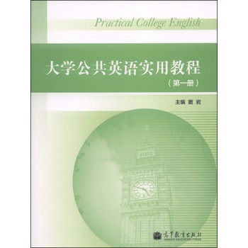 大学公共英语实用教程（第一册） 下载