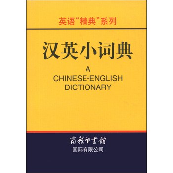 英语“精典”系列：汉英小词典 下载