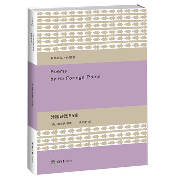 新陆诗丛·外国卷：外国诗选65家 下载