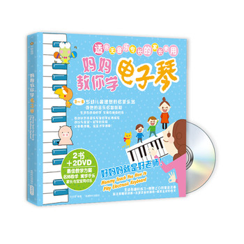 妈妈教你学电子琴（附DVD光盘2张） 下载