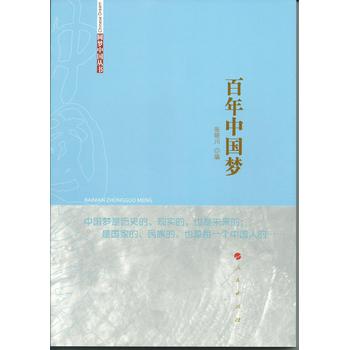 百年中国梦（圆梦中国丛书）