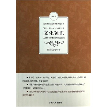 文化强国与文化创新研究丛书·文化领识：人文教育与领识教育的跨文化比较研究