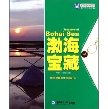 魅力中国海系列丛书：渤海宝藏 下载