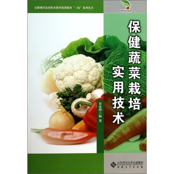 安徽现代农业职业教育集团服务“三农”系列丛书：保健蔬菜栽培实用技术 下载