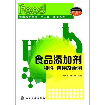 食品添加剂:特性、应用及检测(卢晓黎)