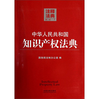 中华人民共和国知识产权法典7—注释法典（第二版） 下载