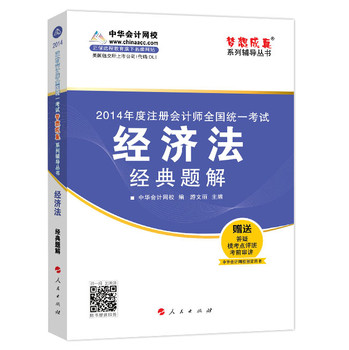 2014年度注册会计师全国统一考试“梦想成真”系列辅导丛书：经济法经典题解 下载