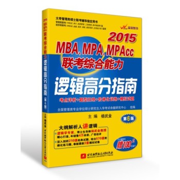 大纲解析人讲逻辑·联考逻辑最佳图书·杨武金2015MBA、MPA、MPAcc联考综合能力逻辑高分指南（第6版） 下载