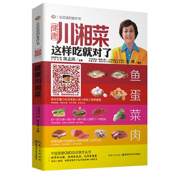 会说话的食疗书（第1辑）：健康川湘菜这样吃就对了