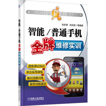 金牌维修实训丛书：智能·普通手机金牌维修实训 下载