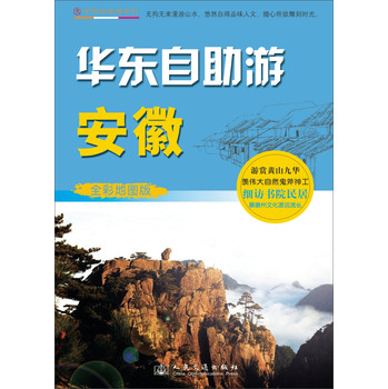 中国自助游系列·华东自助游：安徽（全彩地图版）