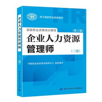 企业人力资源管理师（三级）（第三版） 下载