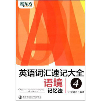 新东方·英语词汇速记大全语境记忆法4 下载