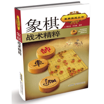 象棋实战丛书：象棋战术精粹 下载