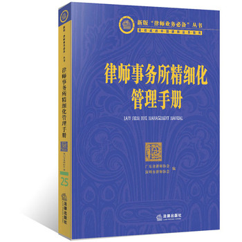 律师事务所精细化管理手册（附光盘） 下载