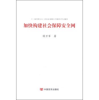 加快构建社会保障安全网 下载