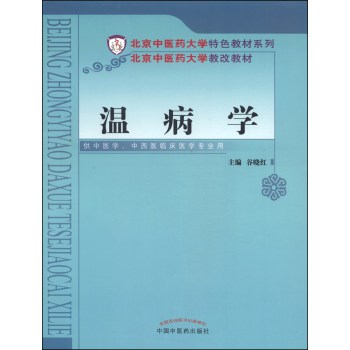 温病学/北京中医药大学特色教材系列·北京中医药大学教改教材 下载