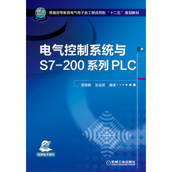 电气控制系统与S7-200系列PLC 下载