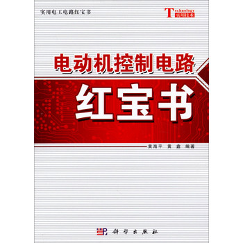 实用电工电路红宝书：电动机控制电路红宝书 下载