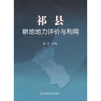 祁县耕地地力评价与利用 下载