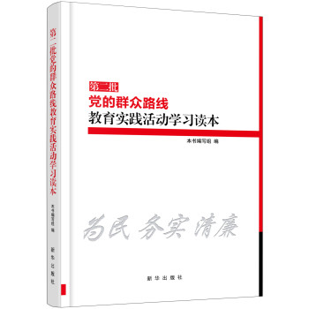 第二批党的群众路线教育实践活动学习读本 下载