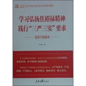 学习弘扬焦裕禄精神：践行 三严三实 要求 党员干部读本 下载