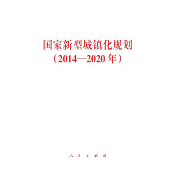 国家新型城镇化规划（2014－2020年） 下载