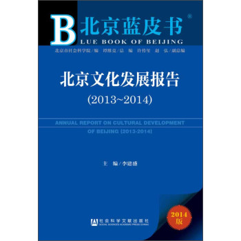 北京蓝皮书：北京文化发展报告（2013~2014） 下载