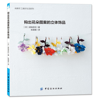 尚锦手工美好生活系列：钩出花朵图案的立体饰品