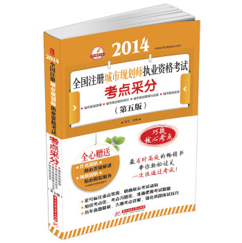 2014全国注册城市规划师执业资格考试考点采分（第5版） 下载