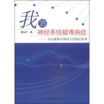 我治神经系统疑难病症：天坛医院中医科主任临证实录