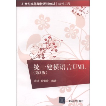 统一建模语言UML（第2版）/21世纪高等学校规划教材·软件工程 下载