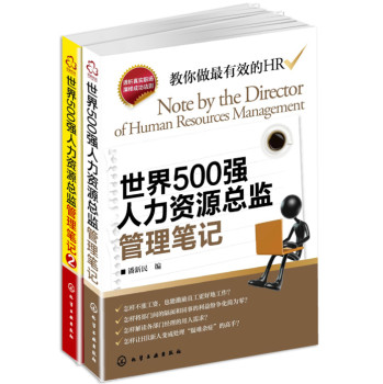 世界500强人力资源总监管理笔记（套装共2册） 下载
