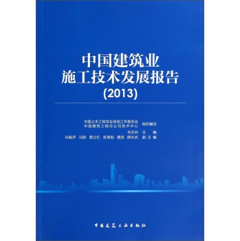 中国建筑业施工技术发展报告（2013） 下载