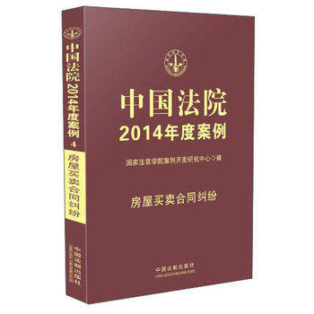 中国法院2014年度案例：房屋买卖合同纠纷 下载