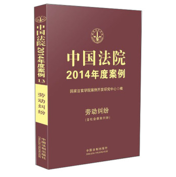 中国法院2014年度案例：劳动纠纷（含社会保险纠纷） 下载