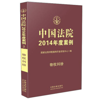 中国法院2014年度案例：物权纠纷 下载